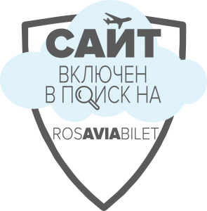 Сайт включен в поиск авиабилетов на Росавиабилет